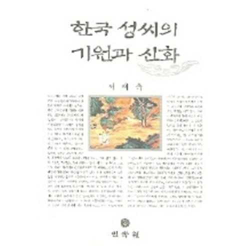 한국성씨의기원과신화, 민속원