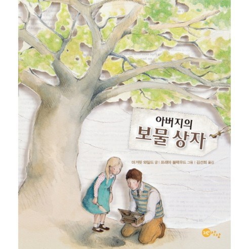 아버지의 보물 상자-15(노란상상 그림책), 노란상상