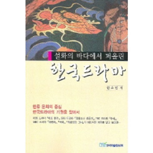 한국드라마(설화의바다에서퍼올린), 한국학술정보