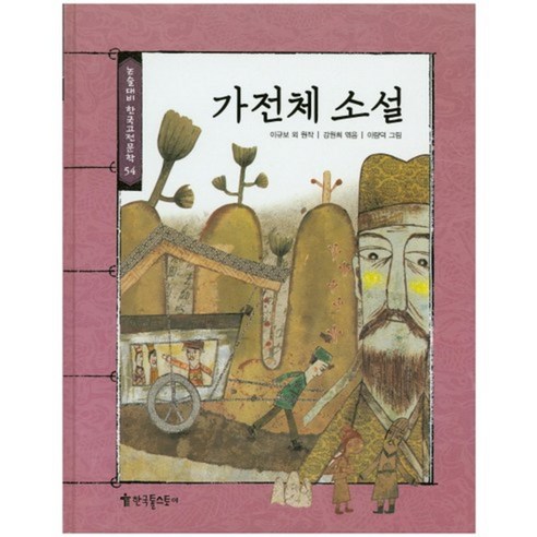 가전체 소설-54(논술대비한국고전문학), 한국톨스토이