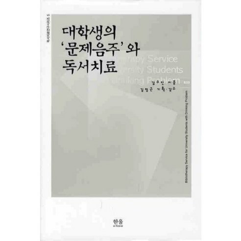 대학생의 문제음주와 독서치료, 한울아카데미, 김수진