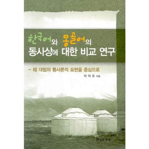 한국어와 몽골어의 동사상에 대한 비교 연구:相 대립의 통사론적 표현을 중심으로, 한국문화사, 박덕유 저