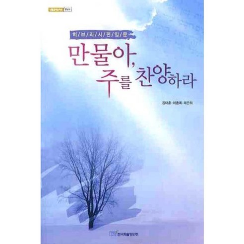 만물아 주를 찬양하라 (종교) - 6 (내일을여는지식), 한국학술정보