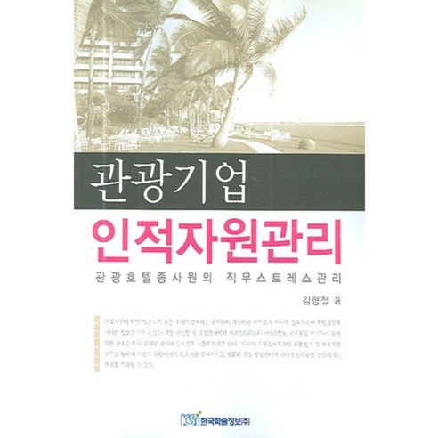 관광기업 인적자원관리, 한국학술정보