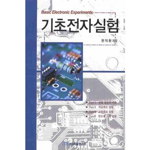 기초전자실험, 한국학술정보
