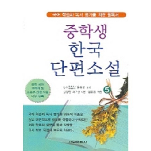 중학생한국단편소설(5), 서림문화사
