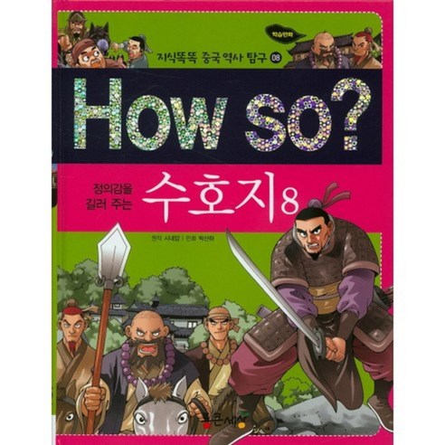 수호지(8)-08(HOW SO지식똑똑중국역사탐구), 통큰세상