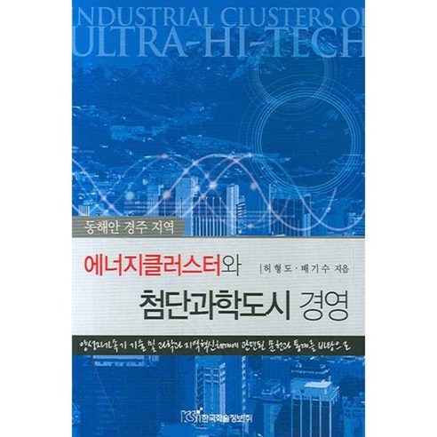 에너지클러스터와 첨단과학도시 경영, 한국학술정보