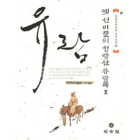 옛선비들의 청량산 유람록-2(청량산박물관연구총서), 민속원