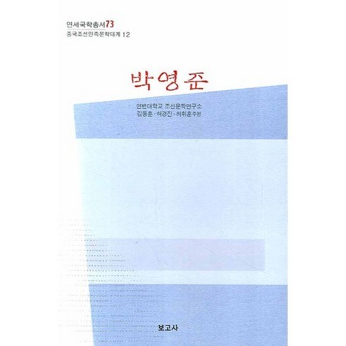 박영준:연세국학총서 73, 보고사, 김동훈