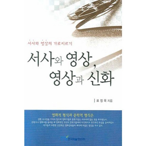 서사와 영상 영상과 신화, 한국학술정보