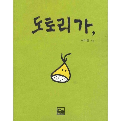 도토리가, 숨소리, 이미란 저