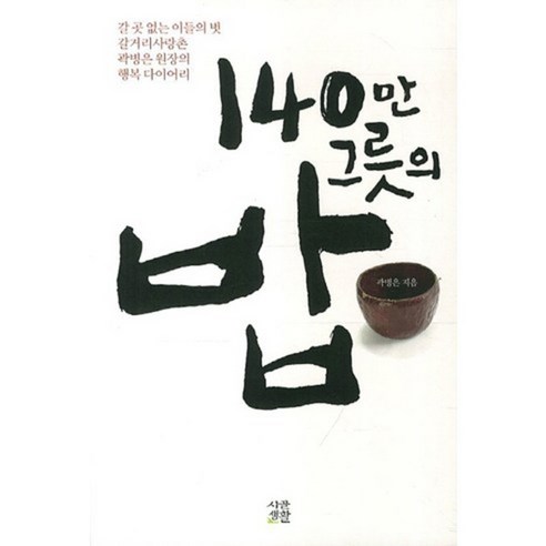 郭秉恩 140萬碗米飯 鄉村生活 9788972207429