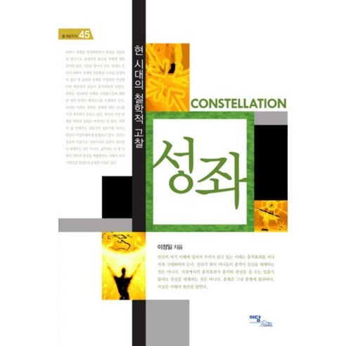 李正日 星座 當今時代的哲學思考 星座 當今時代的哲學思考 Edam Books 9788926810163