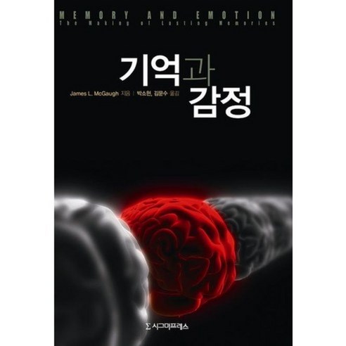 기억과 감정, 시그마프레스, James L.McGaugh 저/박소현,김문수 공역