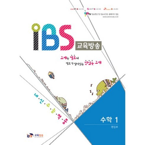 IBS 교육방송(수학 1)내신수능적중, IPTV교육방송