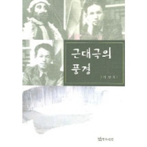 근대극의풍경, 연극과인간, 이상우 저