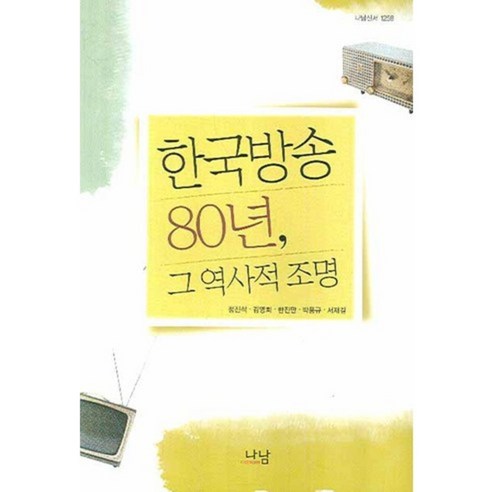 Jeong Jin-seok 韓國廣播80年 歷史照明 Nanam 9788930082587