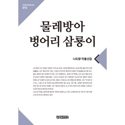 물레방아 벙어리 삼룡이-013(큰글한국문학선집), 글로벌콘텐츠