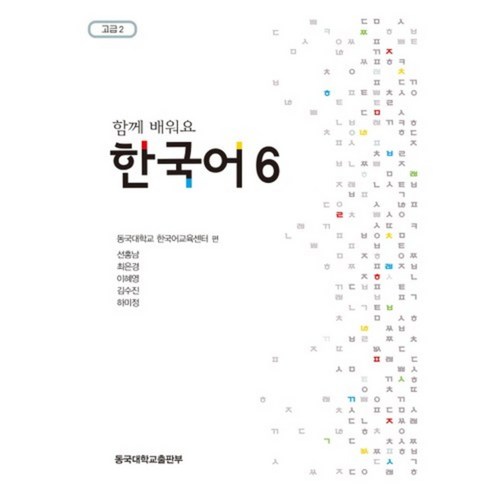 한국어(6)함께 배워요, 동국대학교출판부