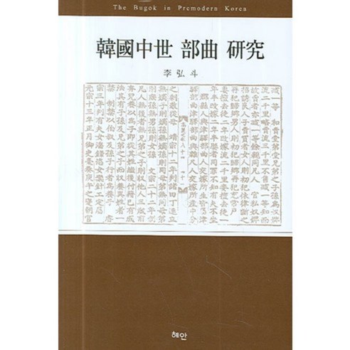 李洪都 韓國中世紀釜谷研究 見解 9788984942752