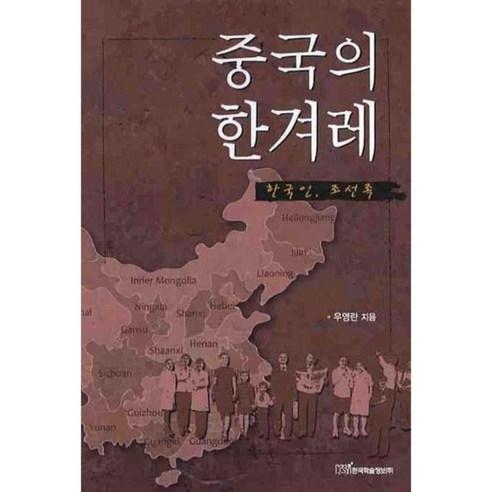 宇英蘭 中國韓民族日報 朝鮮族中國人 韓國學術資訊 9788926800515