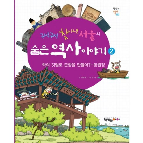 구석구석 찾아낸 서울의 숨은 역사 이야기 2, 책먹는아이