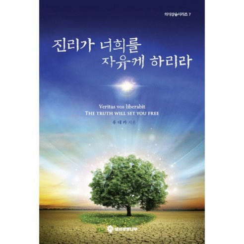 진리가 너희를 자유케하리라-7(의식상승시리즈) - 비교종교/자연종교 | 쿠팡