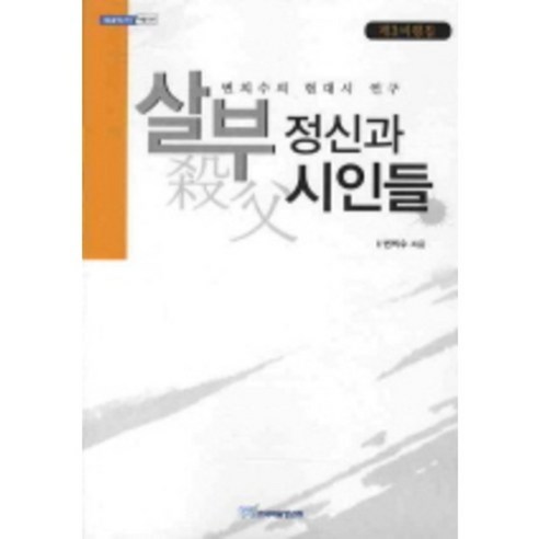 살부정신과 시인들 (어문) - 30 (내일을여는지식), 한국학술정보