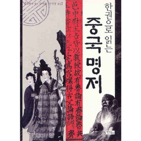 華卓修主編 中國經典 值得讀的中國經典一冊 思考的人 9788978322058