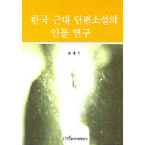한국근대단편소설의인물연구, 한국학술정보
