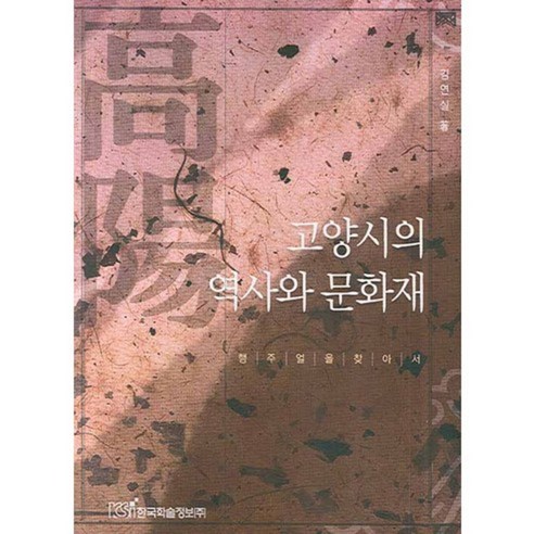 金延實 尋找高陽市的歷史 文化遺產和杭州 韓國學術情報 9788953474512