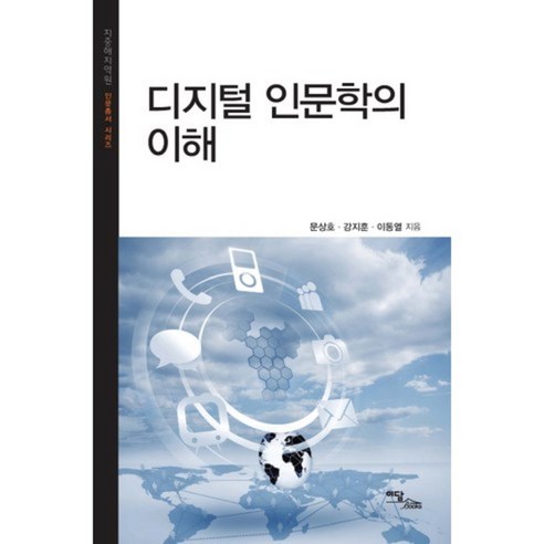 Sangho Moon 理解數位人文 Edam Books 9788926874943