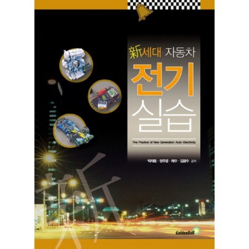 신세대 자동차전기실습, 골든벨, 박재호,정주윤,채수,김광수 공저