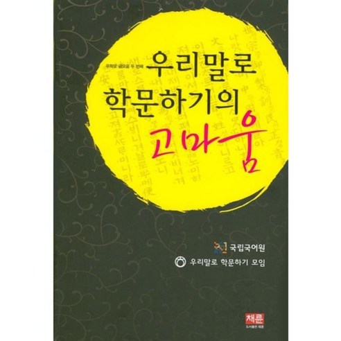 韓文學習小組 感謝韓文學習 Woohakmo寫作集第二 Chae Ryun 9788996014072