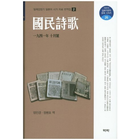 譯者 Eom In-kyung 國家詩歌 1941 年 10 月 Yeokrak 9791156861782