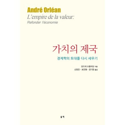 安德烈‧奧爾良 (André Orléans) 價值帝國 重建經濟學基礎 Ulyeok 9791185136288