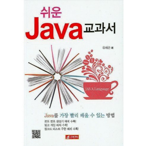 쉬운 Java 교과서:Java를 가장 빨리 배울 수 있는 방법, 21세기사