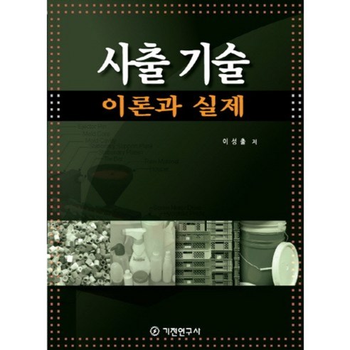 사출 기술:이론과 실제, 기전연구사, 이성출 저