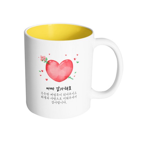핸드팩토리 꽃 화살 하트 아빠 감사해요 머그컵, 내부 옐로우, 1개