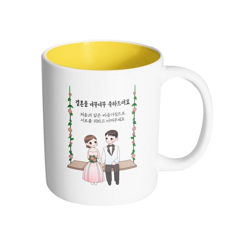 핸드팩토리 웨딩 그네 커플 결혼을 너무너무 축하드려요 머그컵, 내부 옐로우, 1개
