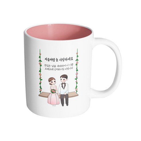 핸드팩토리 웨딩 그네 커플 지금처럼 늘 사랑하세요 머그컵, 내부 파스텔 핑크, 1개