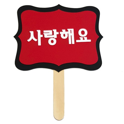 와니데코 촬영용 피켓, 사랑해요