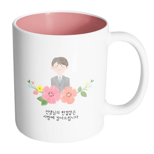 핸드팩토리 남선생님스케치 선생님의한결같은사랑에감사드립니다 머그컵, 내부 파스텔 핑크, 1개