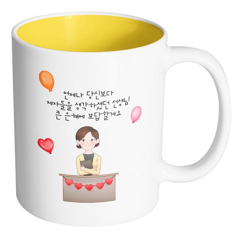 핸드팩토리 교탁 여 선생님 언제나 당신보다 제자들을 생각하셨던 선생님 큰 은혜에 보답할게요 머그컵, 내부 옐로우, 1개