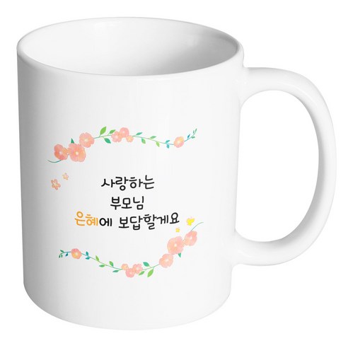 핸드팩토리 아이비 플라워 사랑하는 부모님 은혜에 보답할게요 머그컵, 내부 화이트, 1개