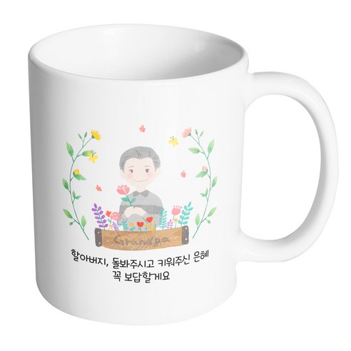 핸드팩토리 플라워필드할아버지 할아버지돌봐주시고키워주신은혜꼭보답할게요 머그컵, 내부 화이트, 1개