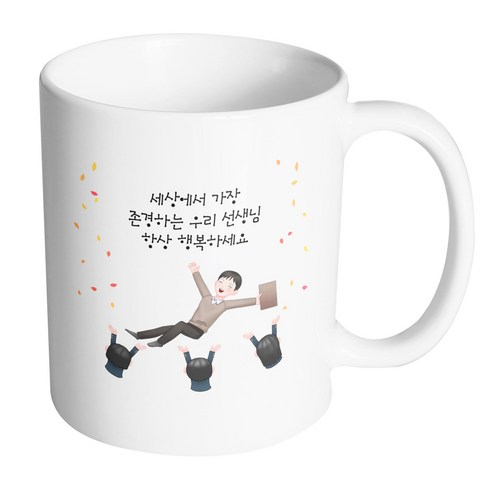 핸드팩토리 남선생님헹가래 세상에서가장존경하는우리선생님항상행복하세요 머그컵, 내부 화이트, 1개