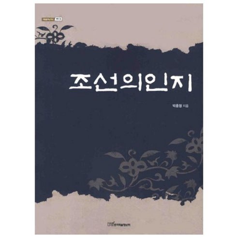 조선의인지, 한국학술정보