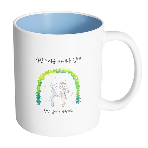 핸드팩토리 해피리스웨딩커플 사랑스러운아내가될게 머그컵, 내부 파스텔 블루, 1개